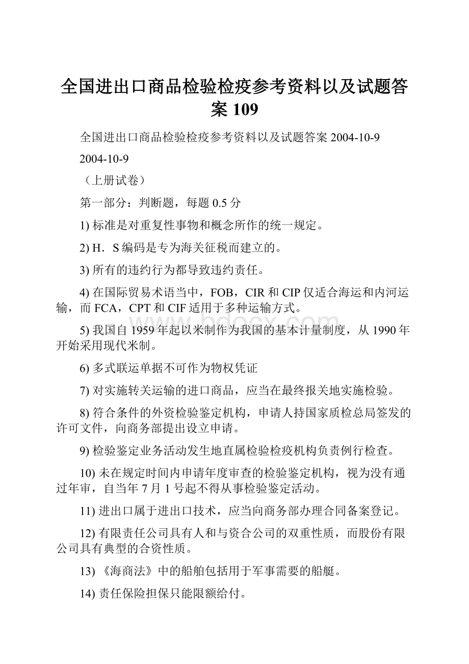 全国进出口商品检验检疫参考资料以及试题答案 109.docx