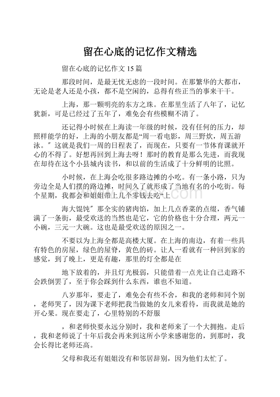 留在心底的记忆作文精选.docx_第1页