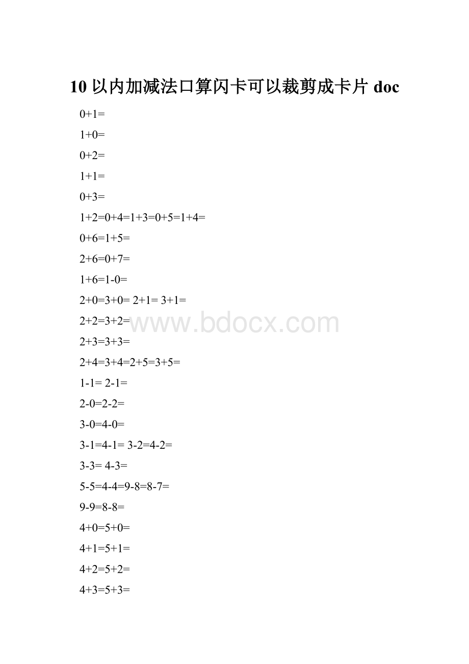 10以内加减法口算闪卡可以裁剪成卡片doc.docx