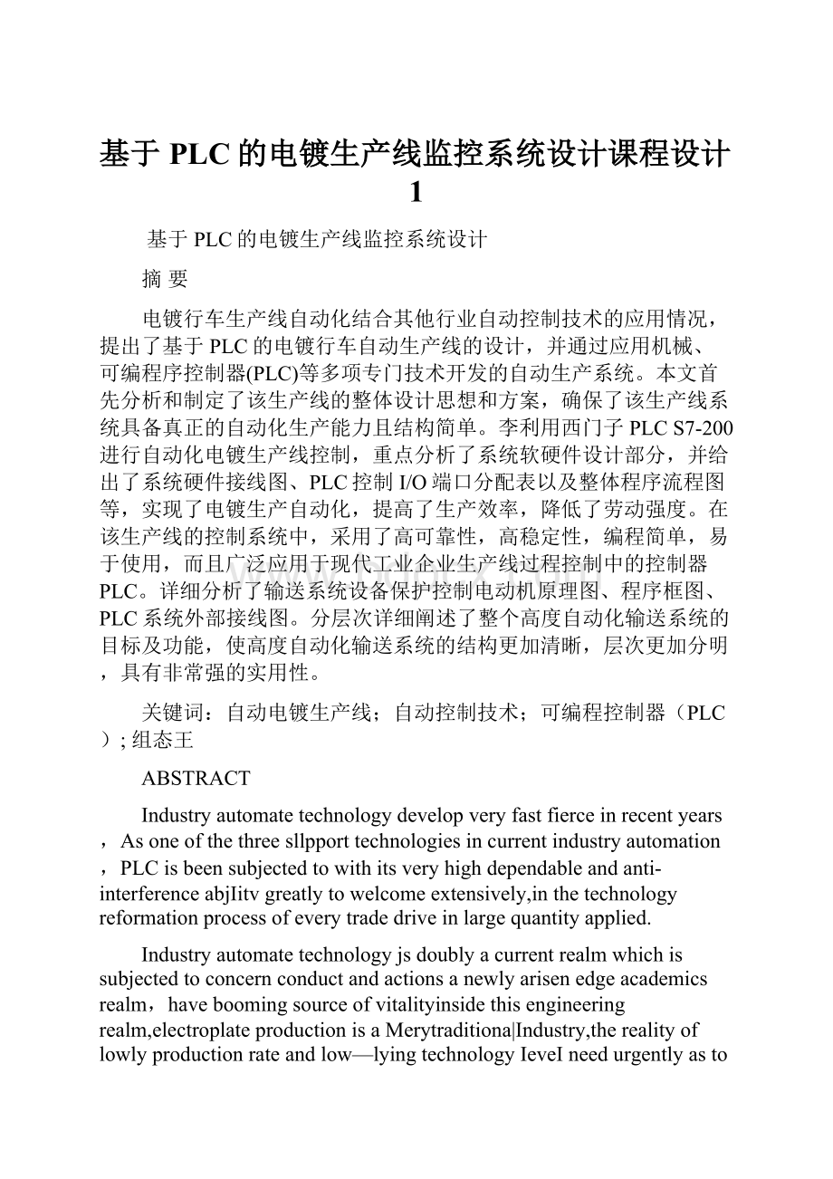 基于PLC的电镀生产线监控系统设计课程设计1.docx_第1页