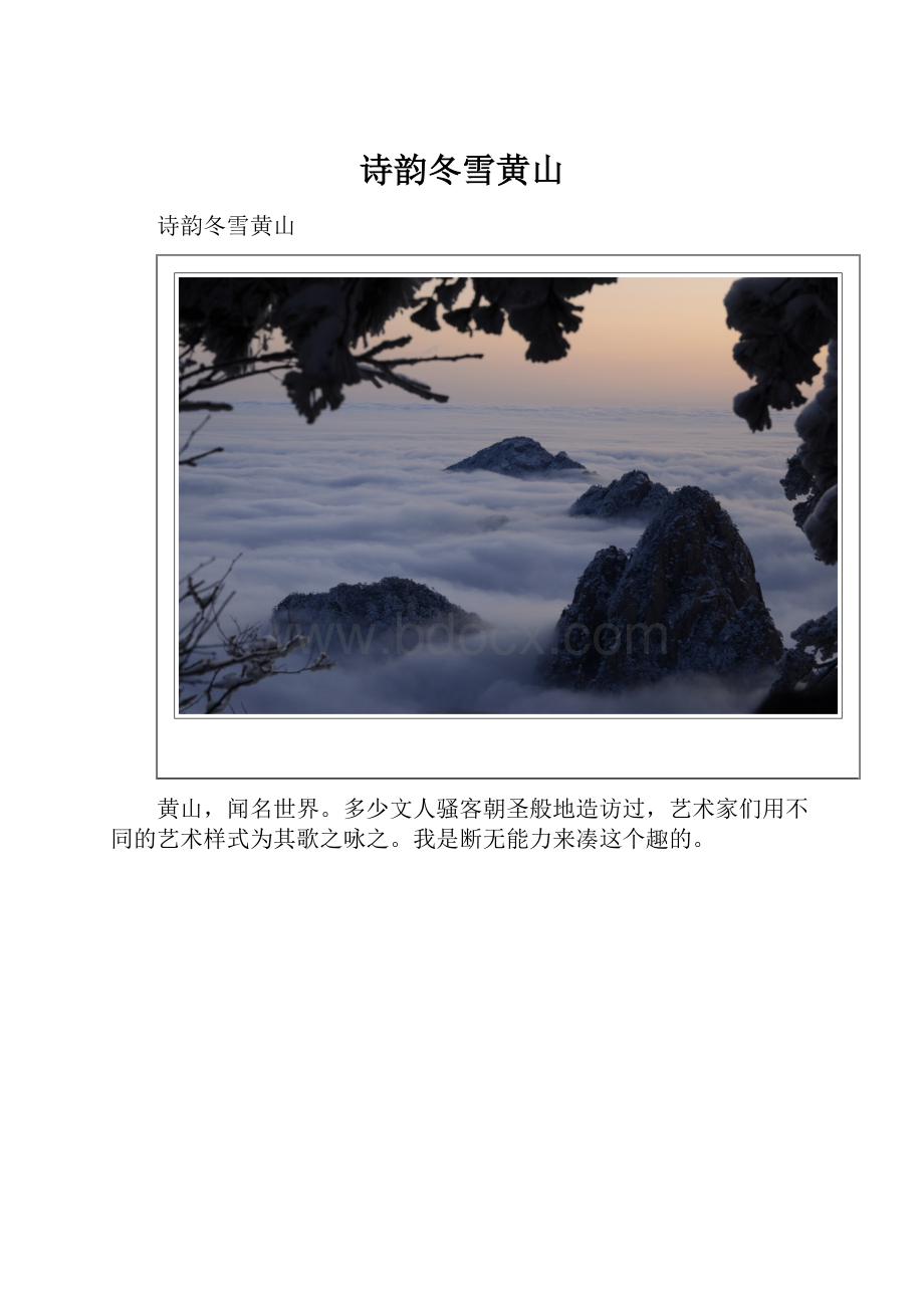 诗韵冬雪黄山.docx