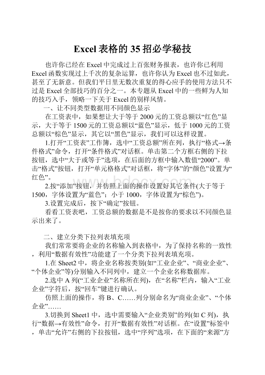 Excel表格的35招必学秘技.docx