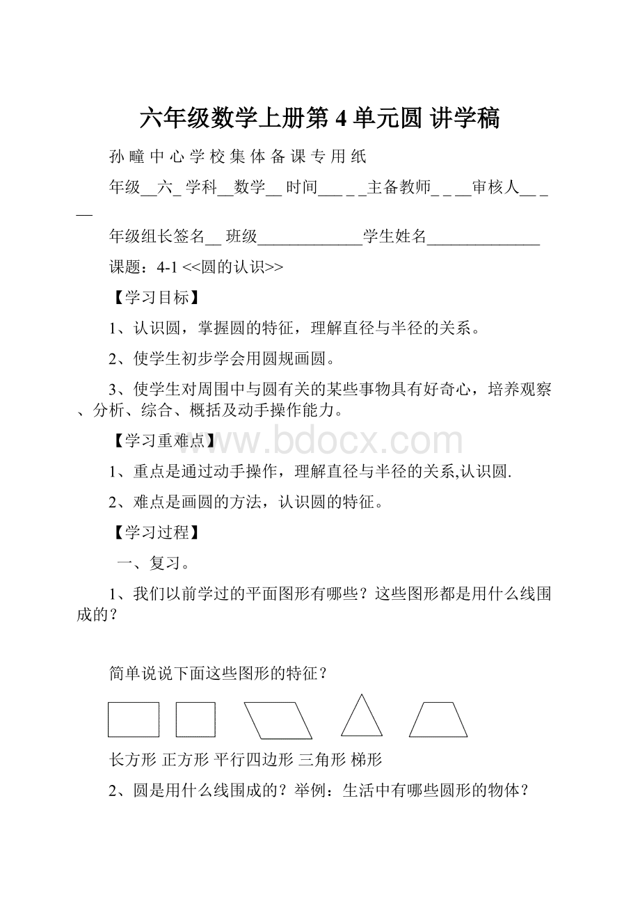 六年级数学上册第4单元圆 讲学稿.docx_第1页