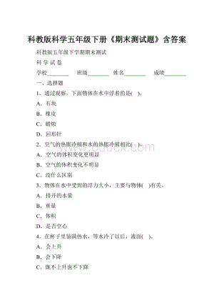 科教版科学五年级下册《期末测试题》含答案.docx