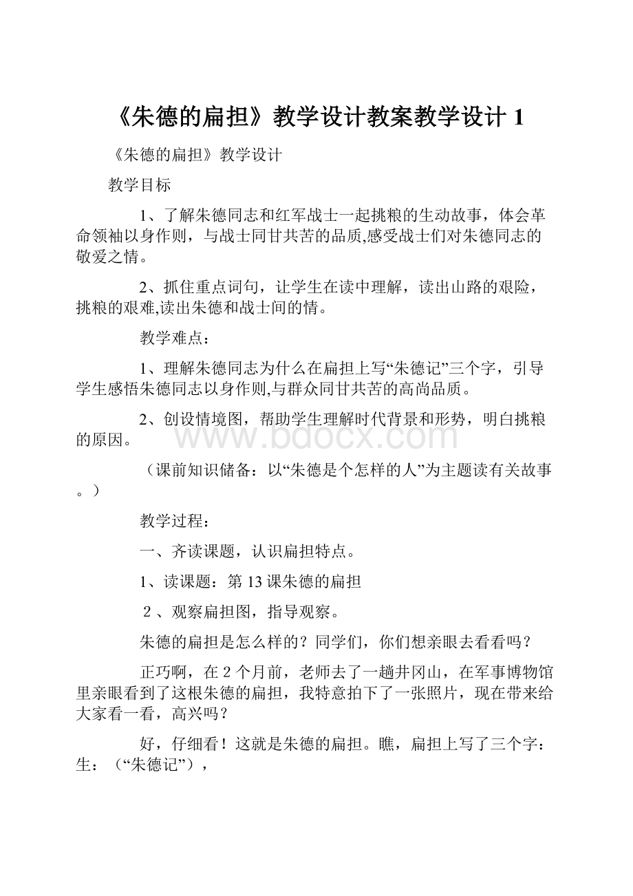 《朱德的扁担》教学设计教案教学设计1.docx