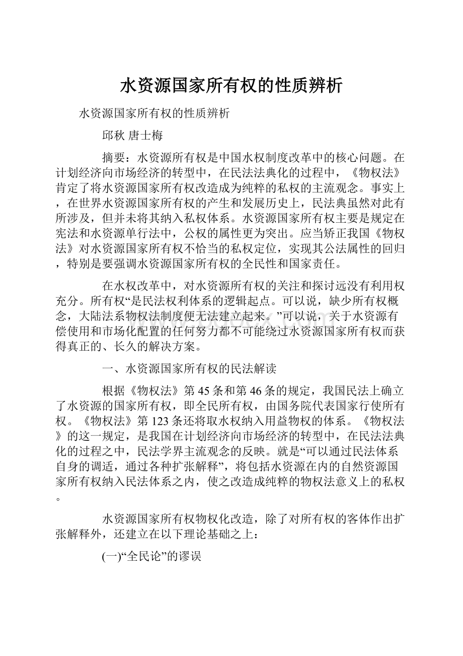 水资源国家所有权的性质辨析.docx