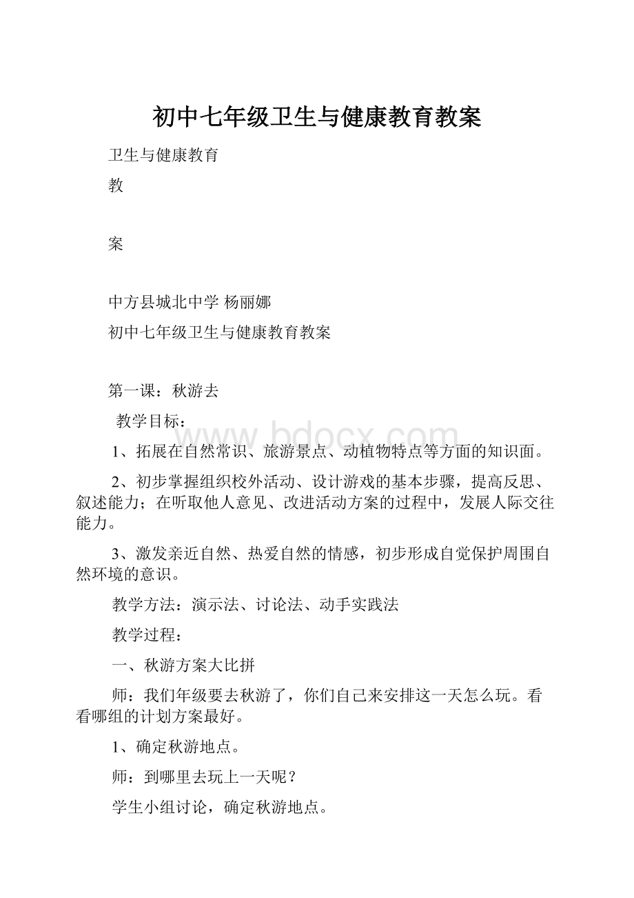 初中七年级卫生与健康教育教案.docx