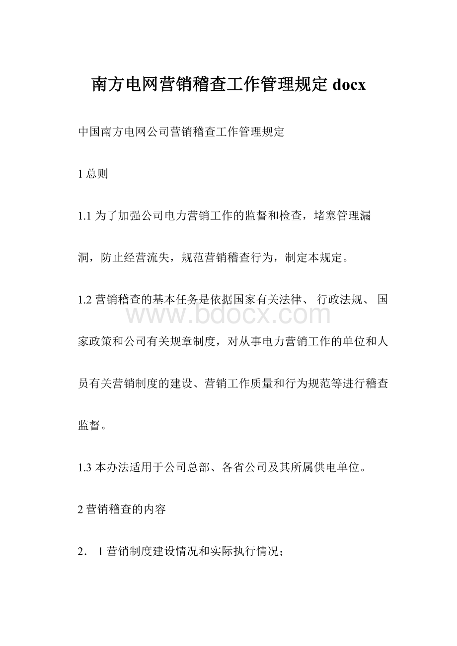 南方电网营销稽查工作管理规定docx.docx_第1页