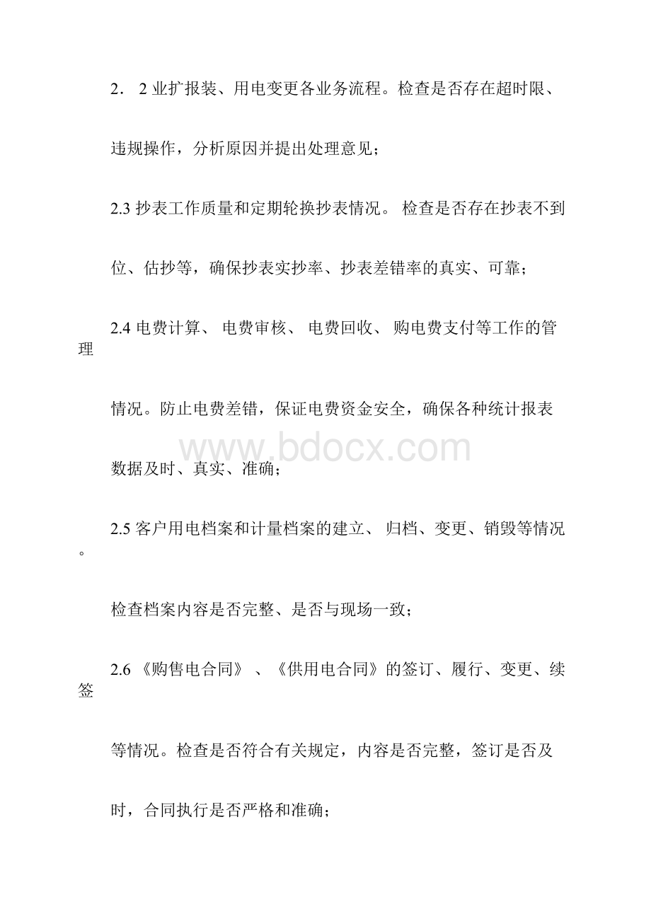 南方电网营销稽查工作管理规定docx.docx_第2页