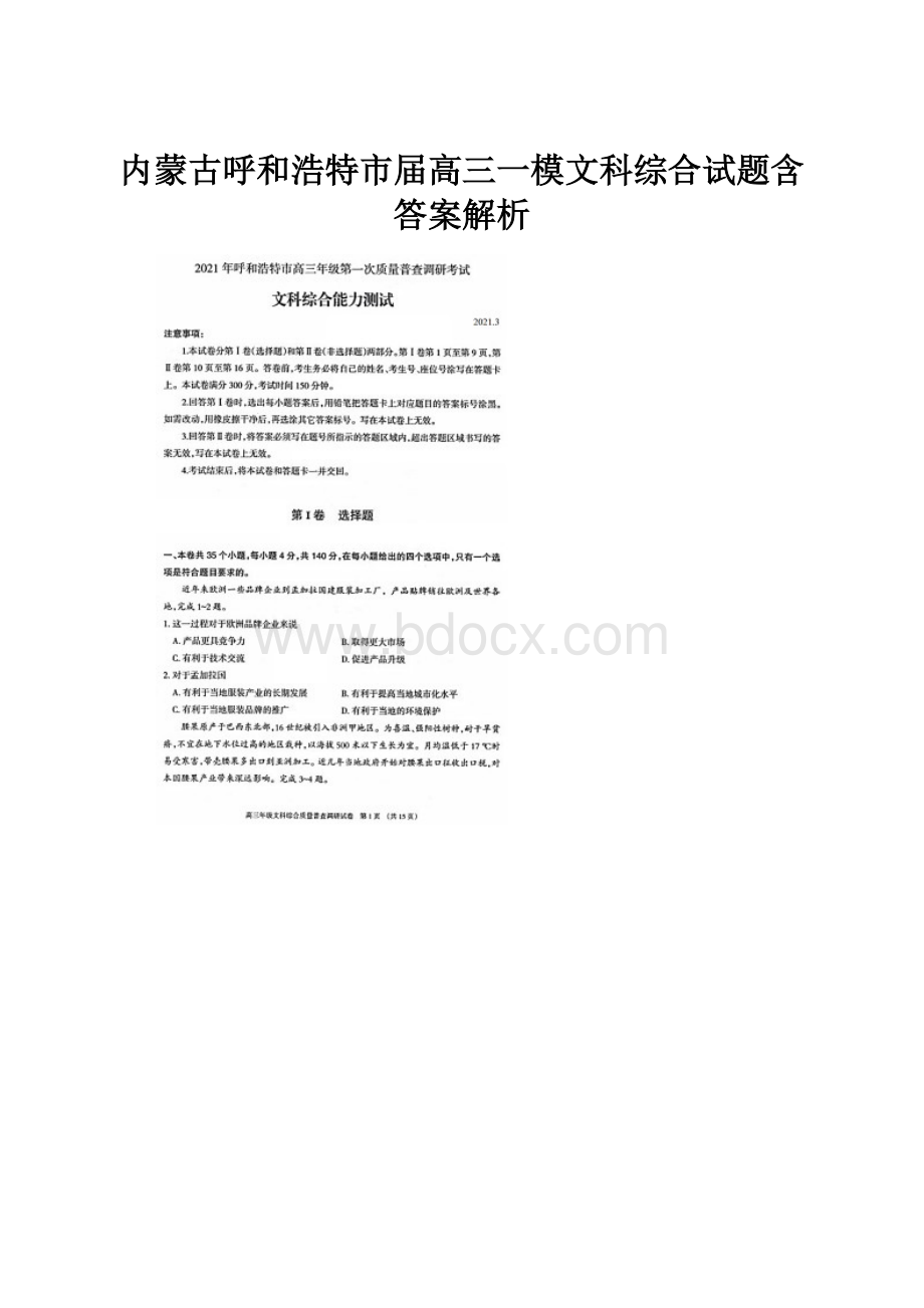 内蒙古呼和浩特市届高三一模文科综合试题含答案解析.docx_第1页