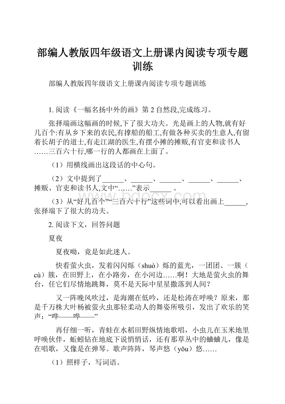 部编人教版四年级语文上册课内阅读专项专题训练.docx