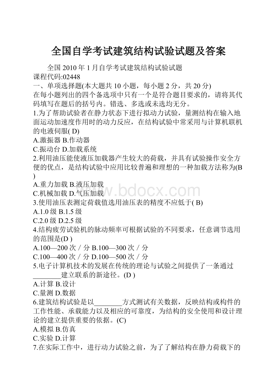 全国自学考试建筑结构试验试题及答案.docx_第1页