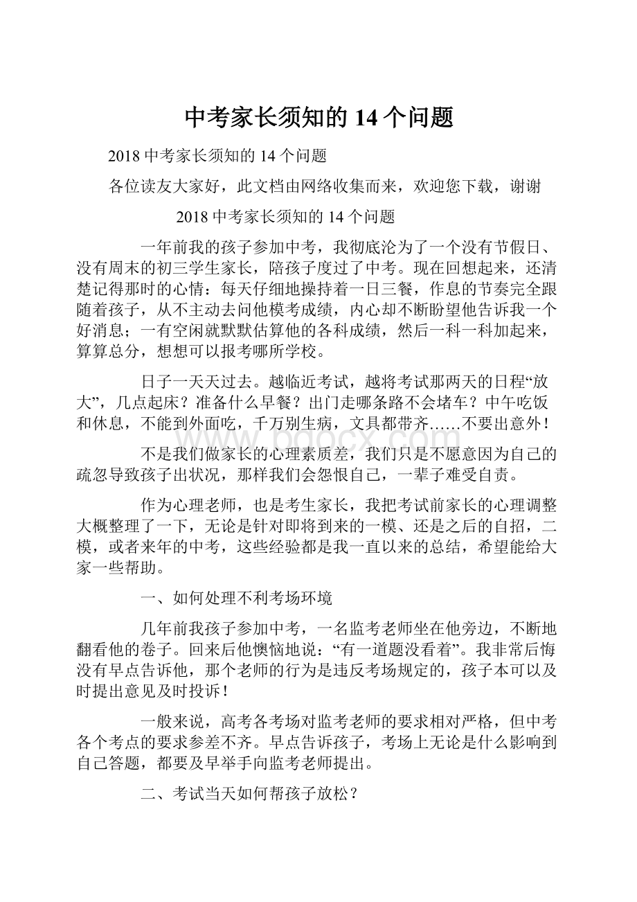 中考家长须知的14个问题.docx