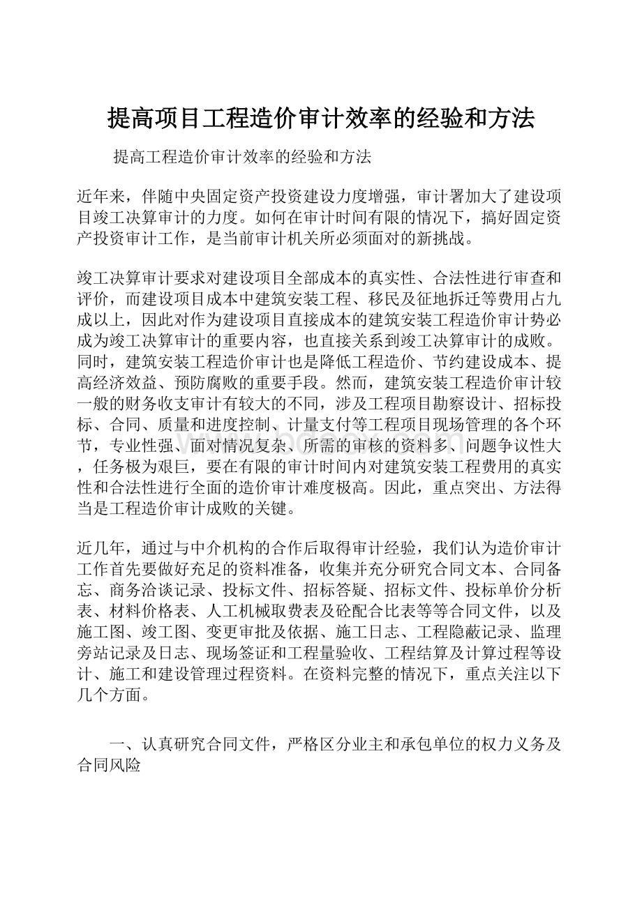 提高项目工程造价审计效率的经验和方法.docx_第1页