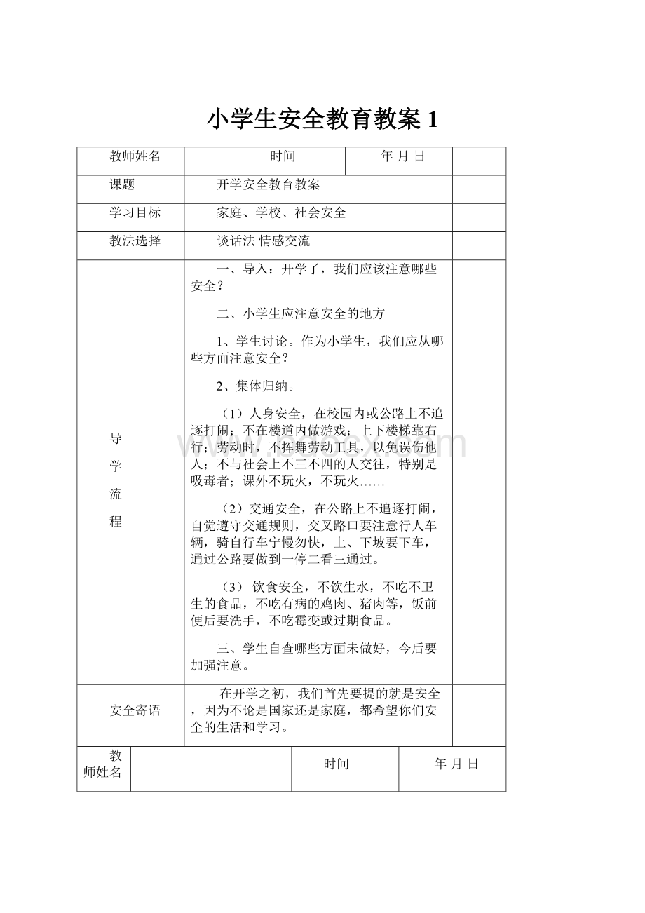 小学生安全教育教案1.docx