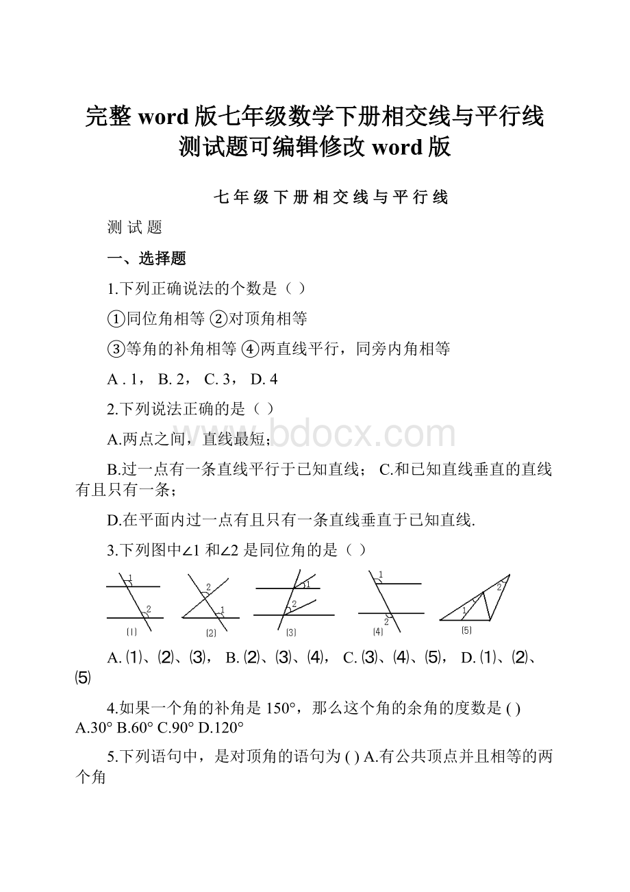 完整word版七年级数学下册相交线与平行线测试题可编辑修改word版.docx_第1页