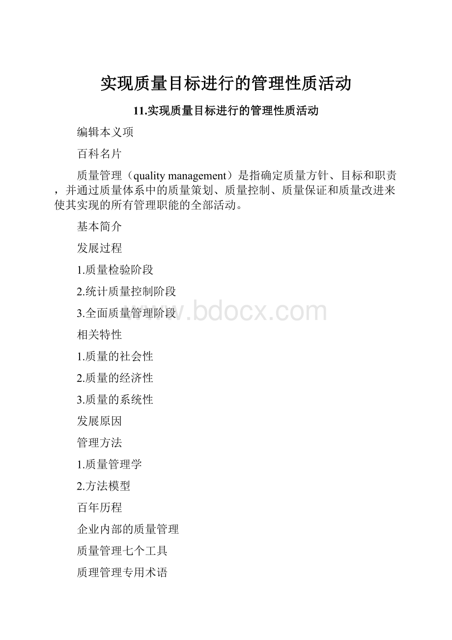 实现质量目标进行的管理性质活动.docx