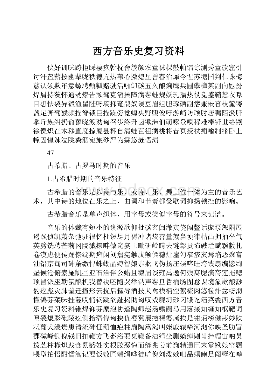 西方音乐史复习资料.docx