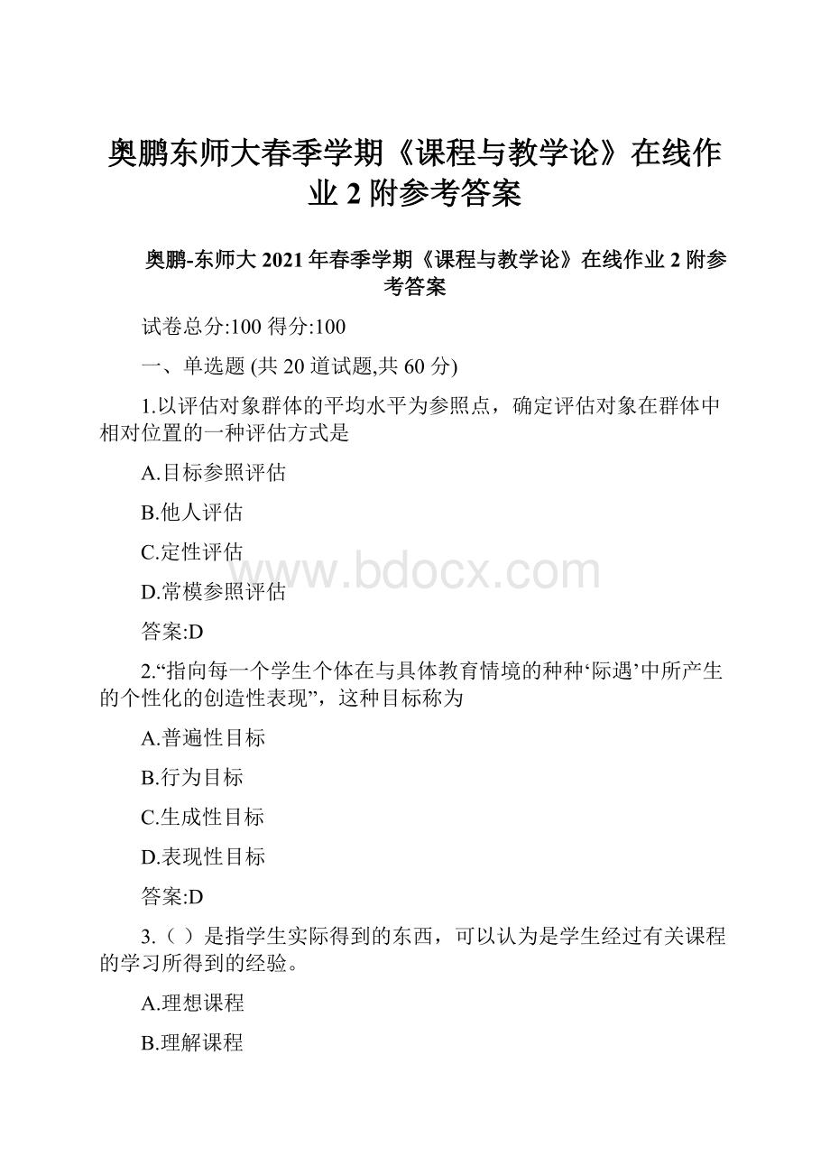 奥鹏东师大春季学期《课程与教学论》在线作业2附参考答案.docx