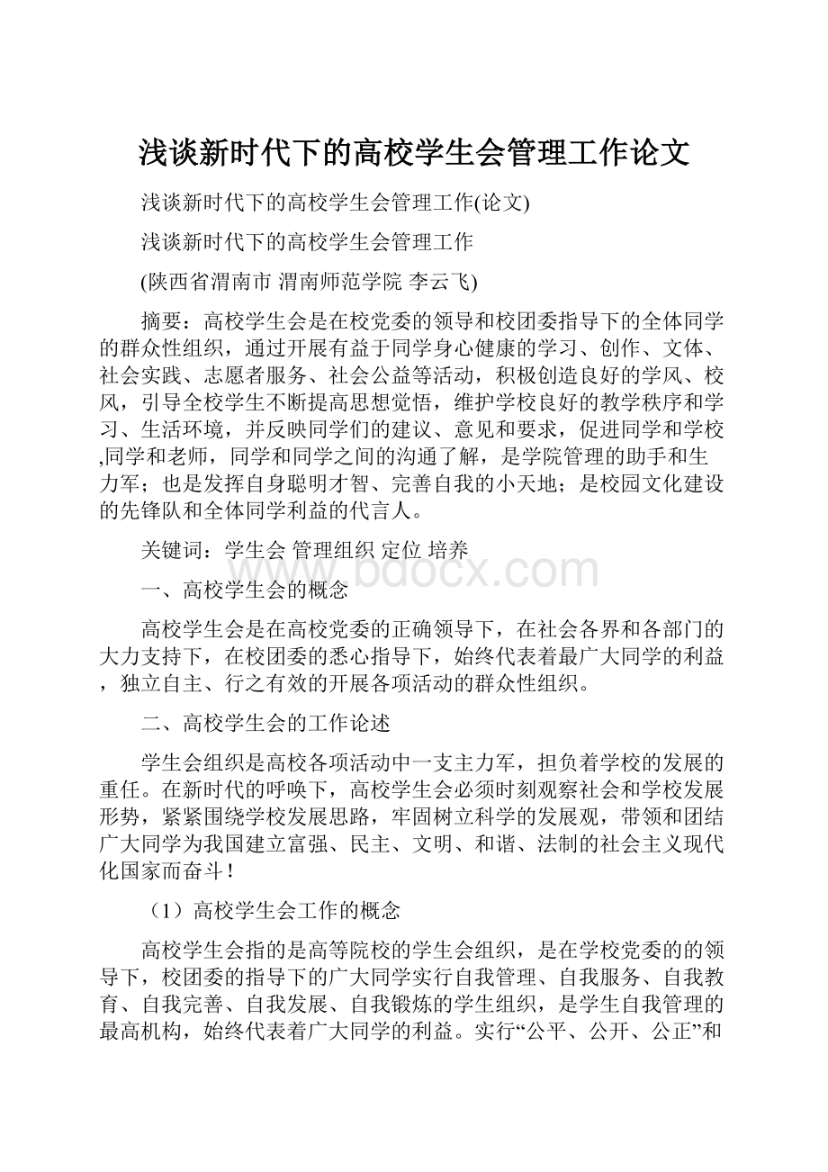 浅谈新时代下的高校学生会管理工作论文.docx