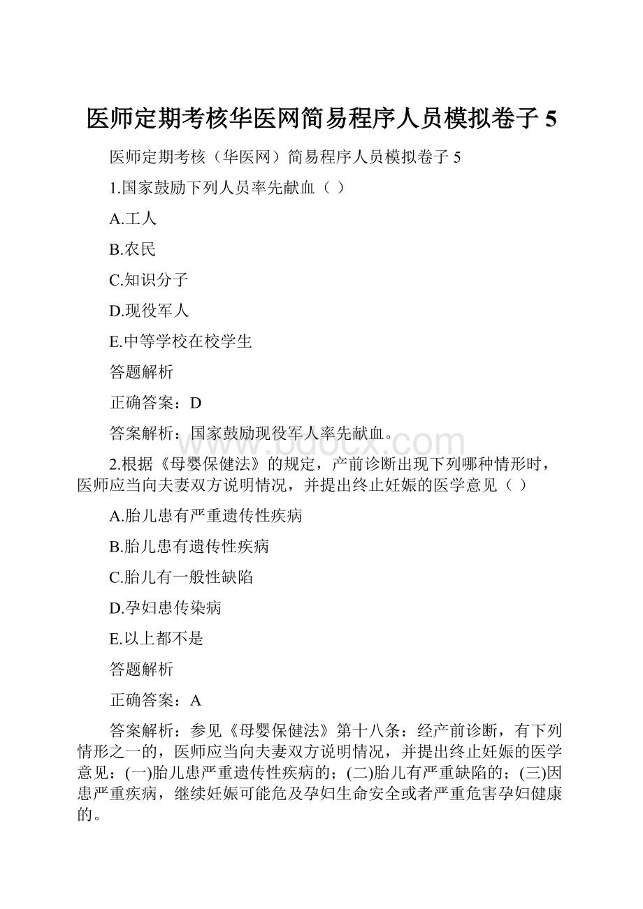 医师定期考核华医网简易程序人员模拟卷子5.docx_第1页