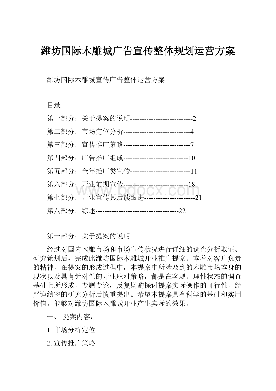 潍坊国际木雕城广告宣传整体规划运营方案.docx