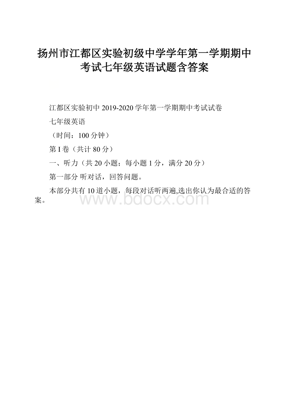 扬州市江都区实验初级中学学年第一学期期中考试七年级英语试题含答案.docx