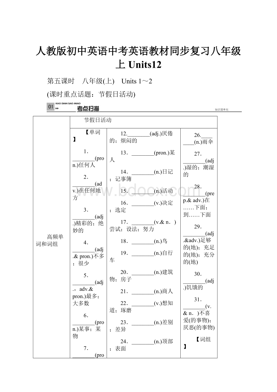 人教版初中英语中考英语教材同步复习八年级上Units12.docx_第1页