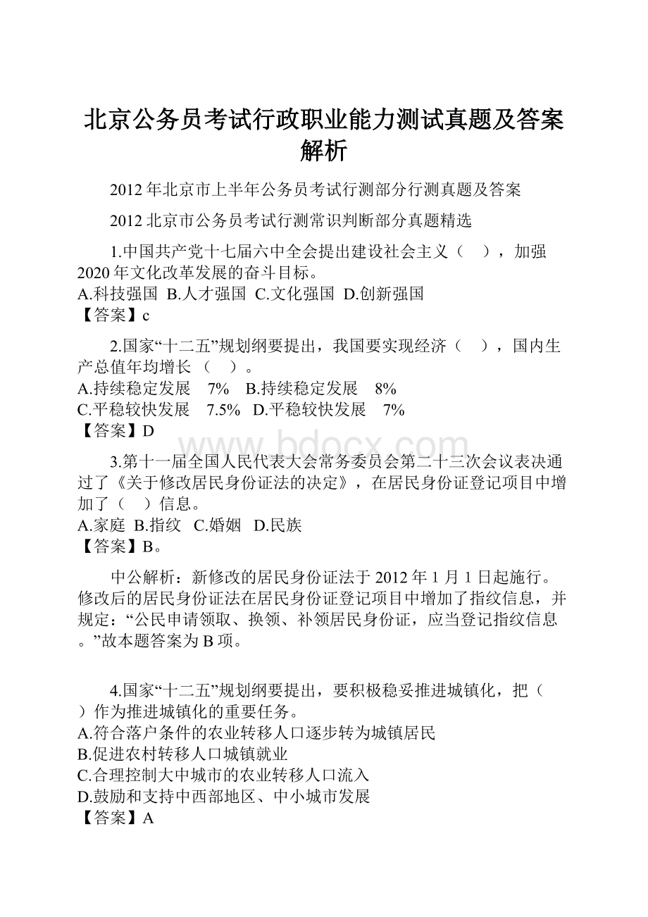 北京公务员考试行政职业能力测试真题及答案解析.docx_第1页