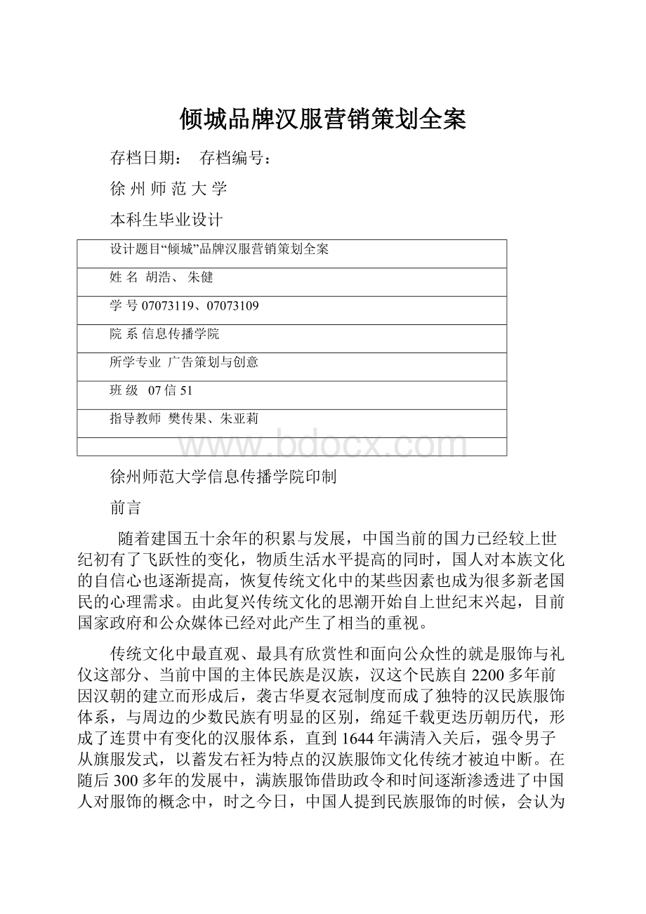 倾城品牌汉服营销策划全案.docx