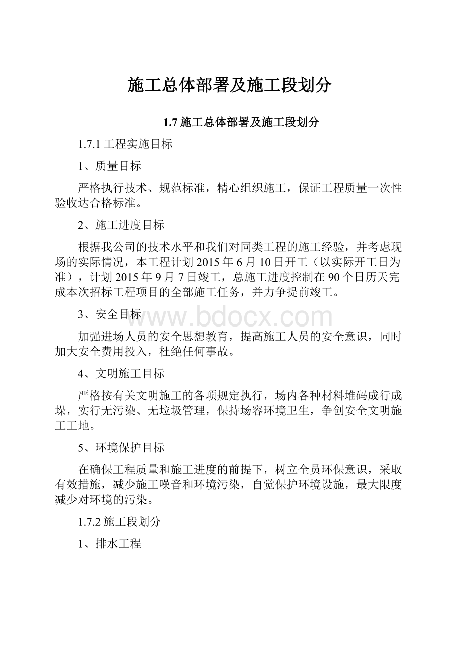 施工总体部署及施工段划分.docx