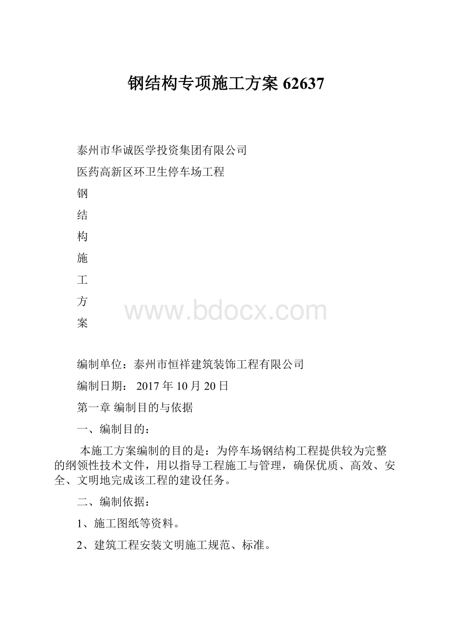 钢结构专项施工方案62637.docx