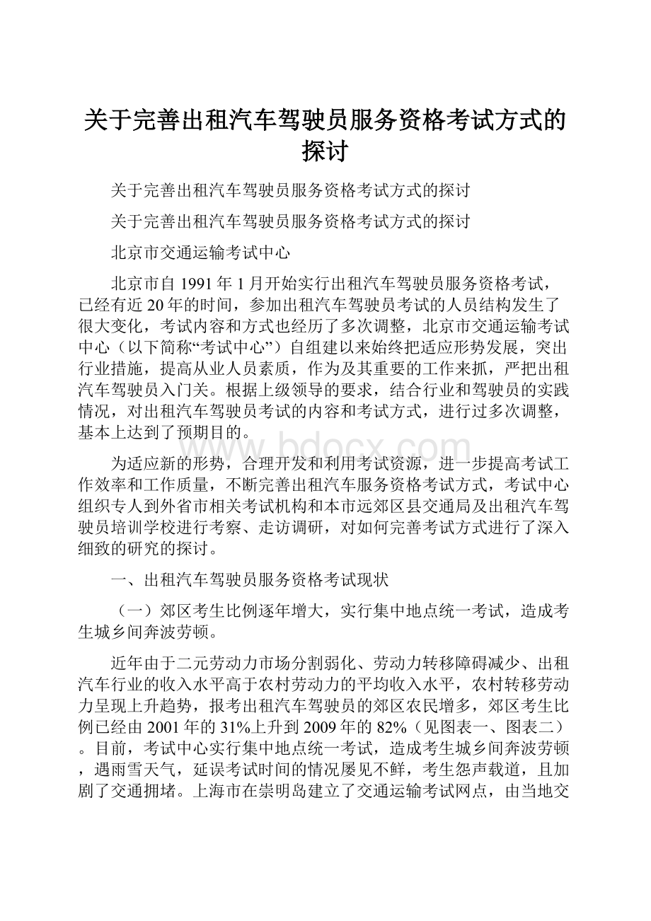 关于完善出租汽车驾驶员服务资格考试方式的探讨.docx