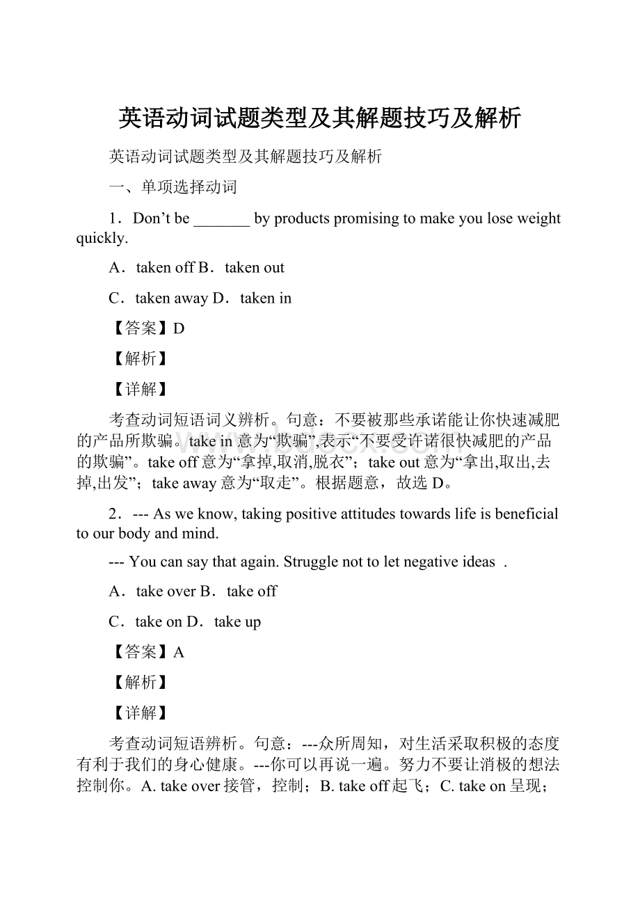 英语动词试题类型及其解题技巧及解析.docx_第1页