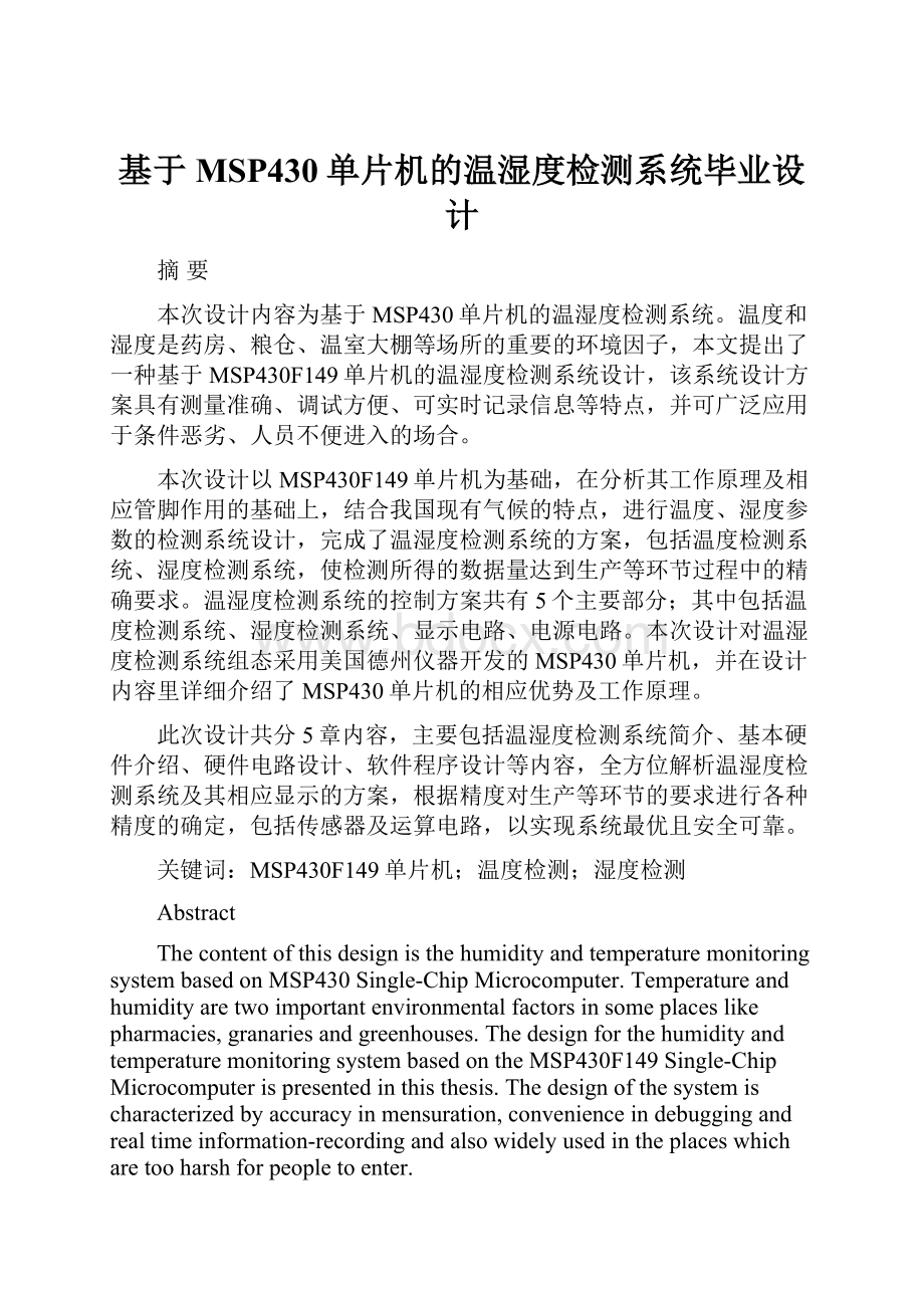 基于MSP430单片机的温湿度检测系统毕业设计.docx_第1页