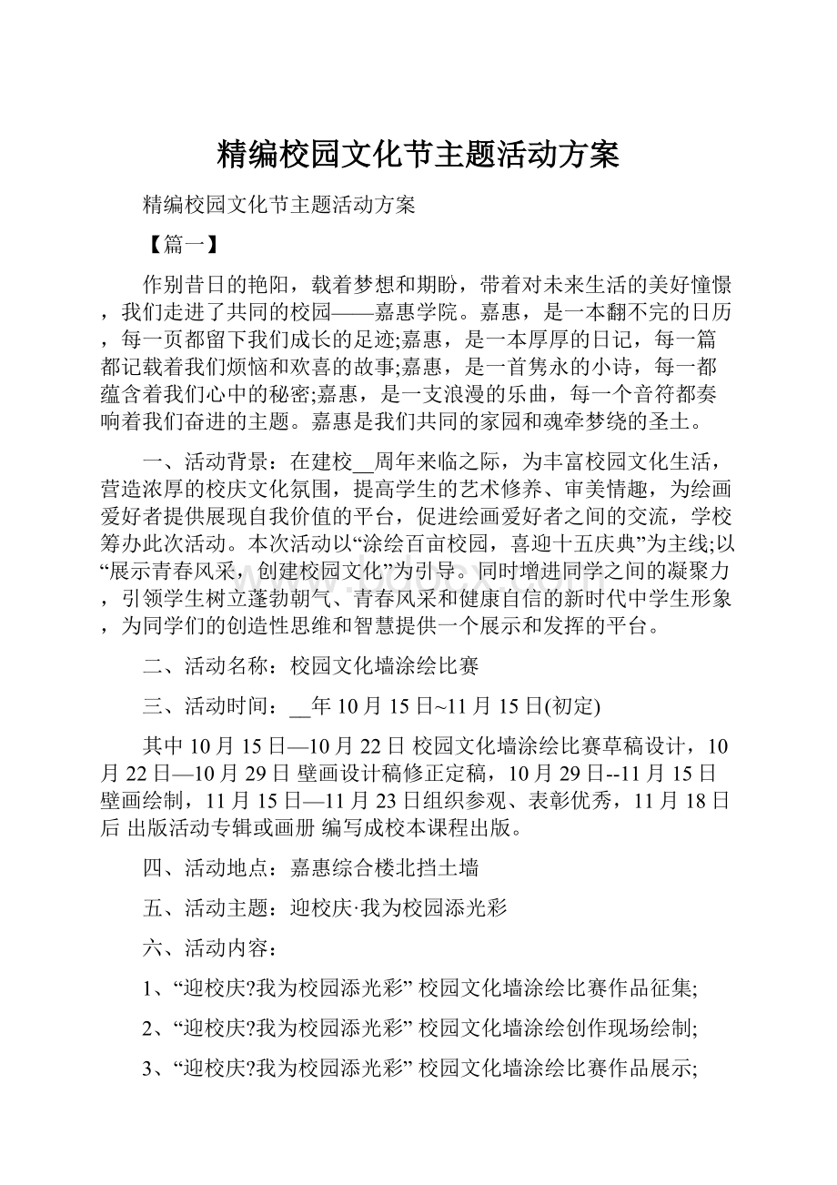 精编校园文化节主题活动方案.docx_第1页