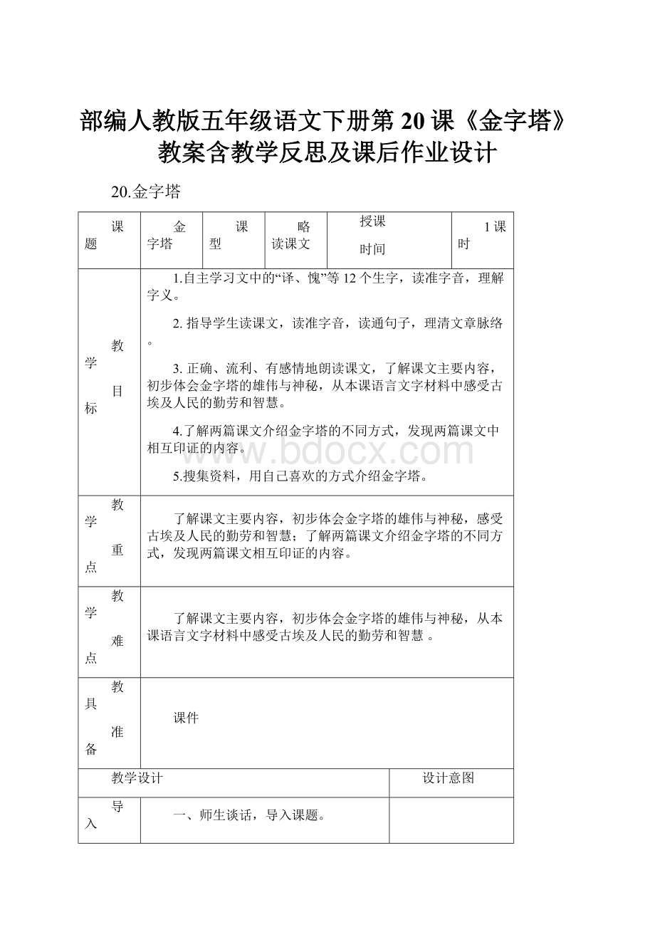 部编人教版五年级语文下册第20课《金字塔》教案含教学反思及课后作业设计.docx_第1页