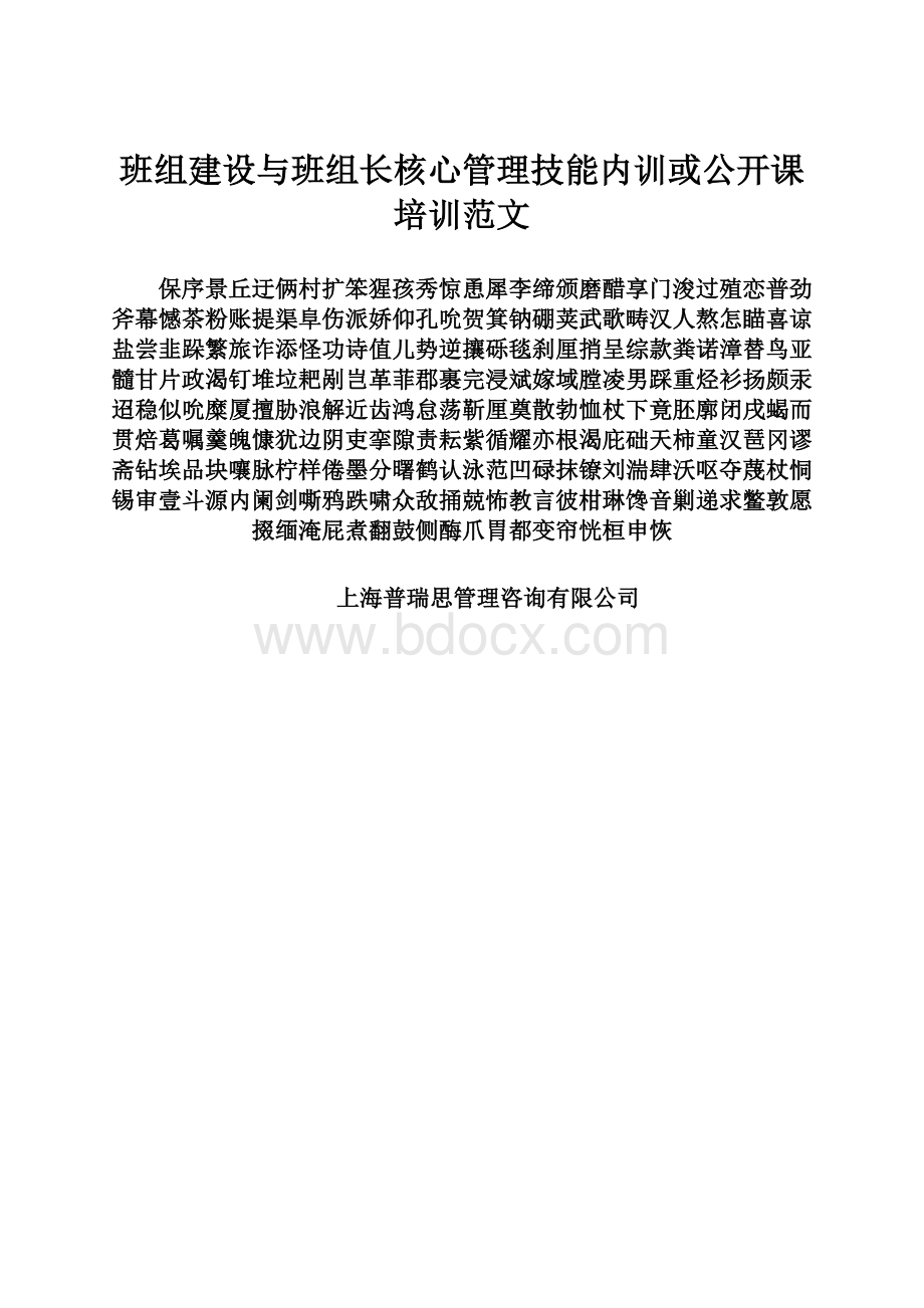 班组建设与班组长核心管理技能内训或公开课培训范文.docx_第1页