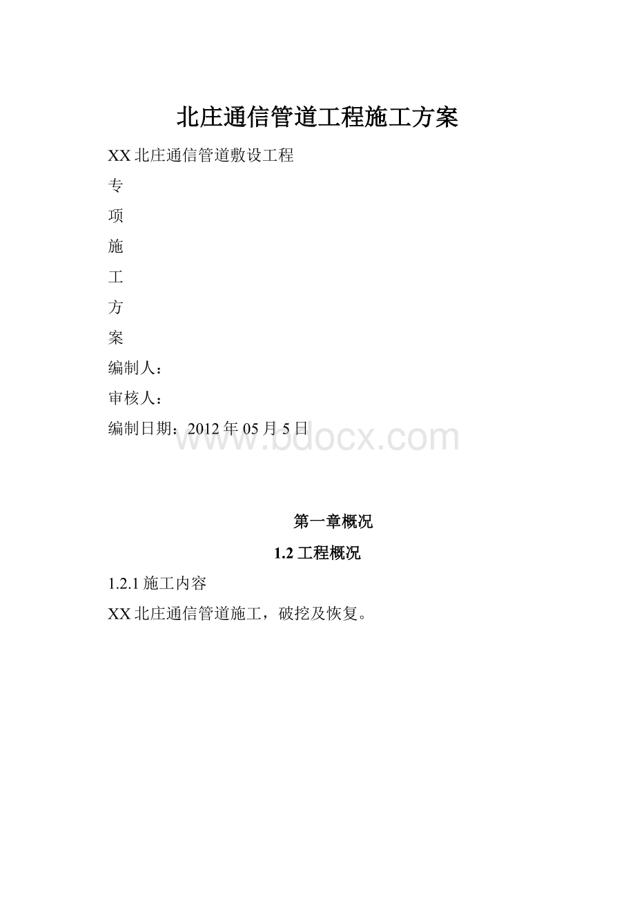 北庄通信管道工程施工方案.docx_第1页