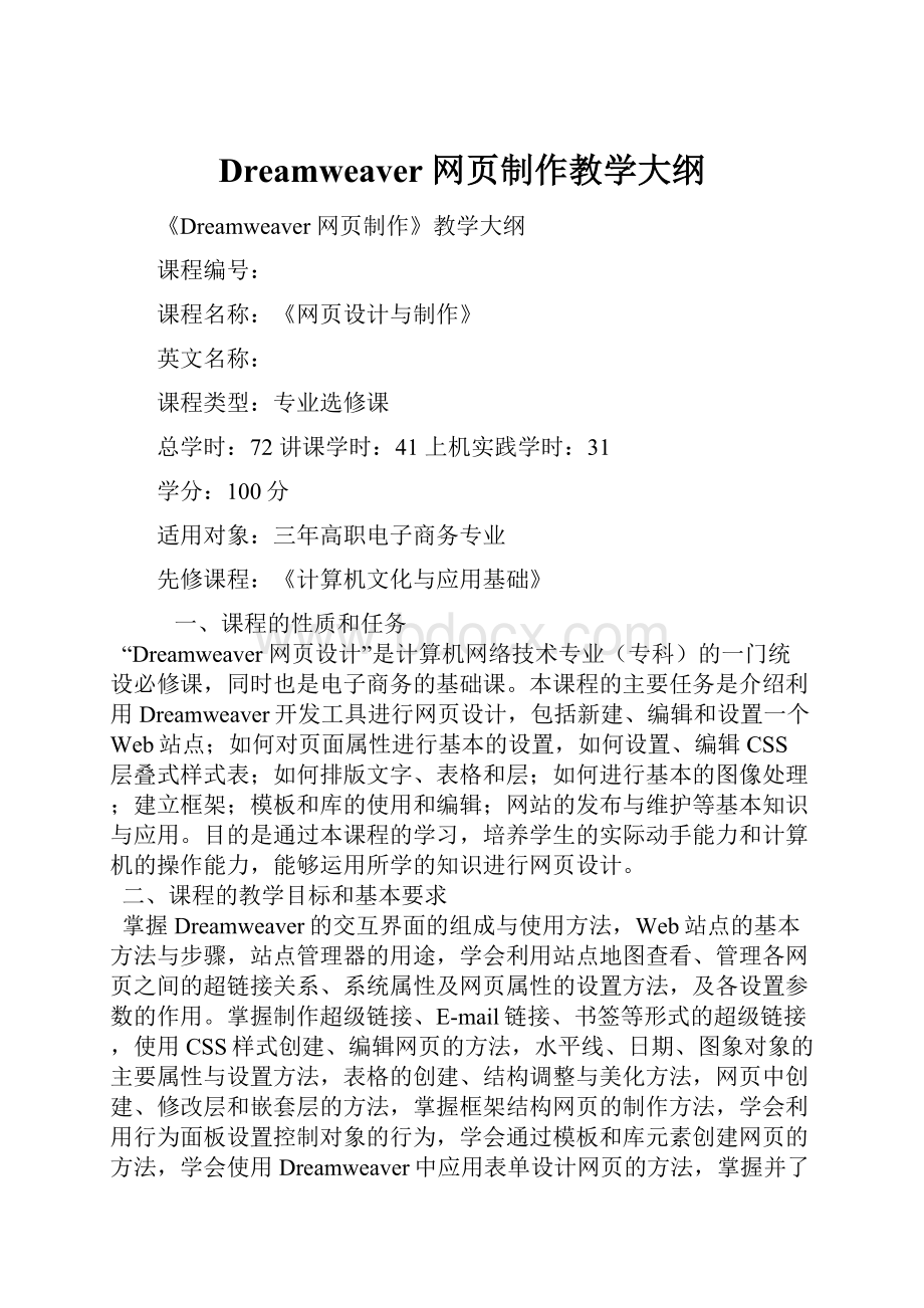 Dreamweaver 网页制作教学大纲.docx_第1页