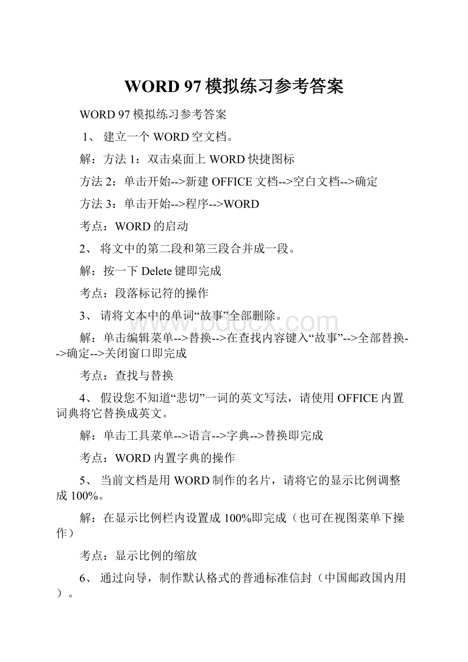 WORD 97模拟练习参考答案.docx