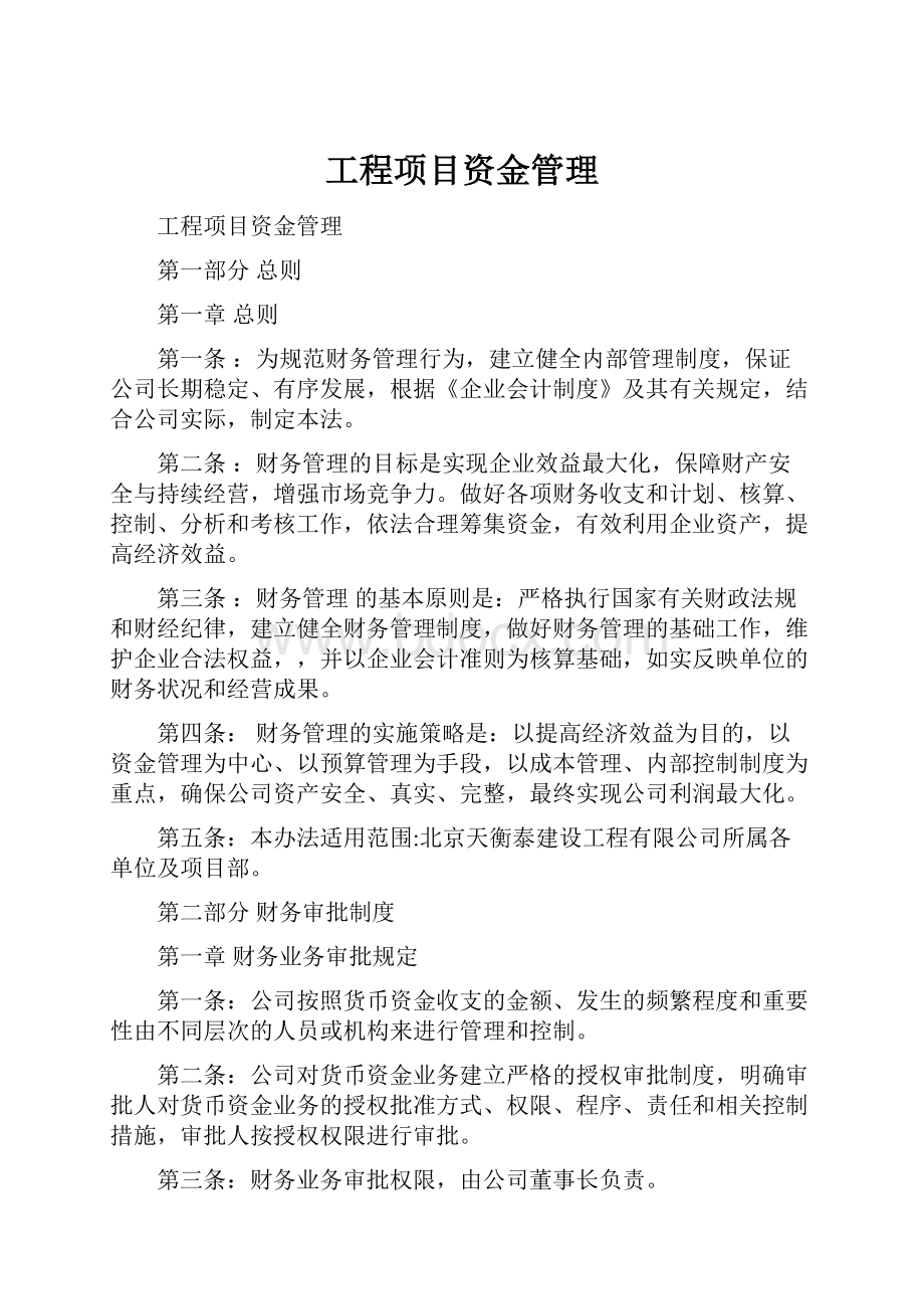 工程项目资金管理.docx