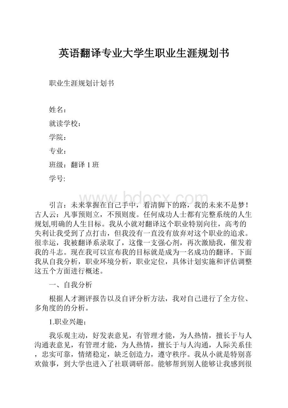 英语翻译专业大学生职业生涯规划书.docx_第1页