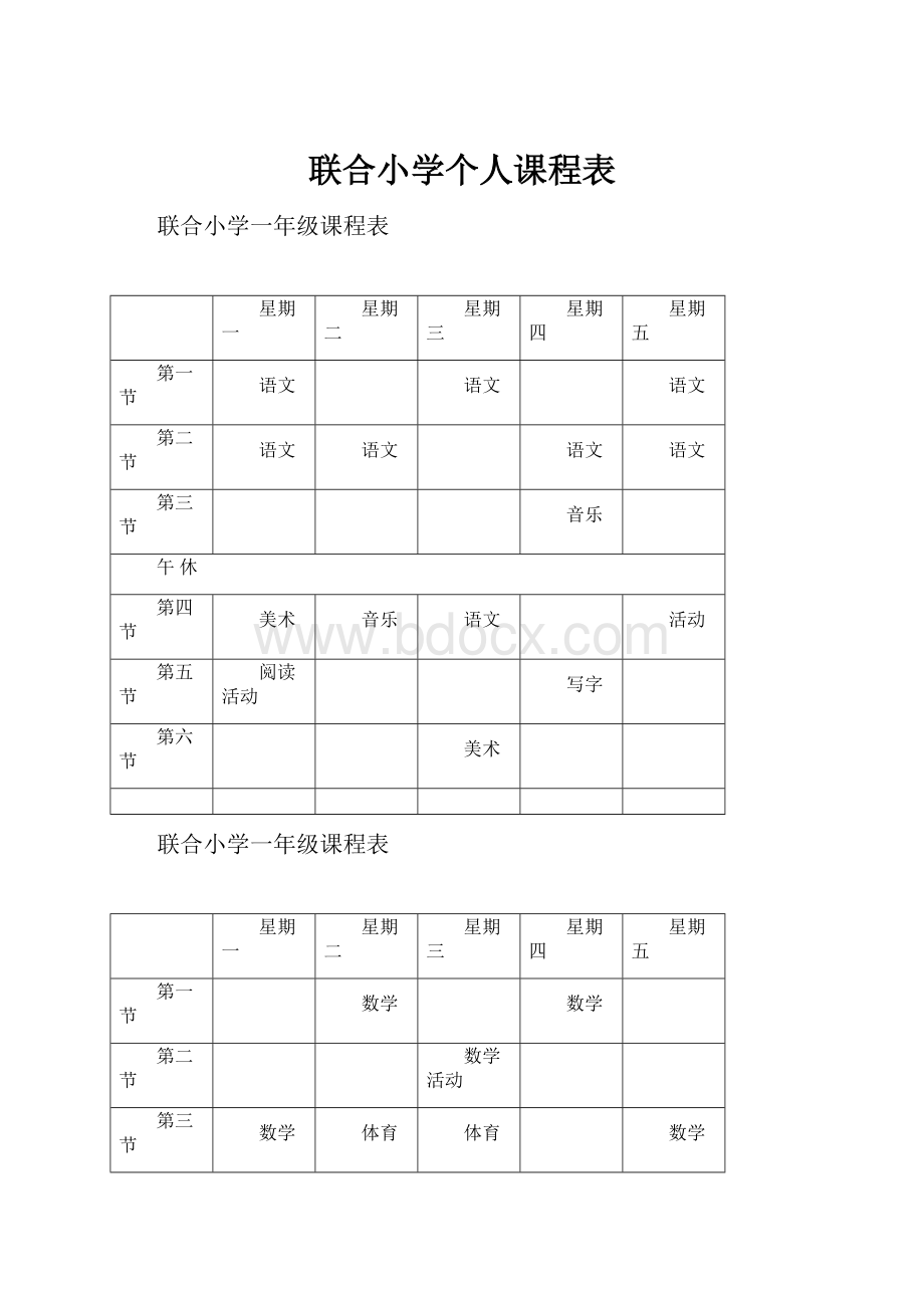 联合小学个人课程表.docx_第1页