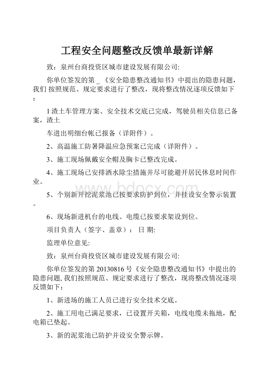 工程安全问题整改反馈单最新详解.docx