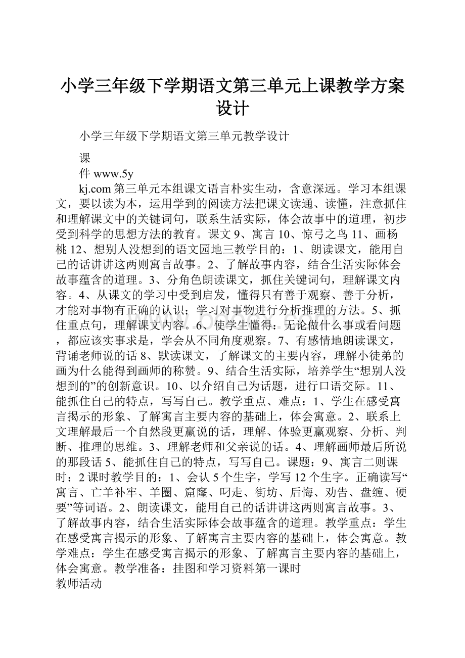 小学三年级下学期语文第三单元上课教学方案设计.docx