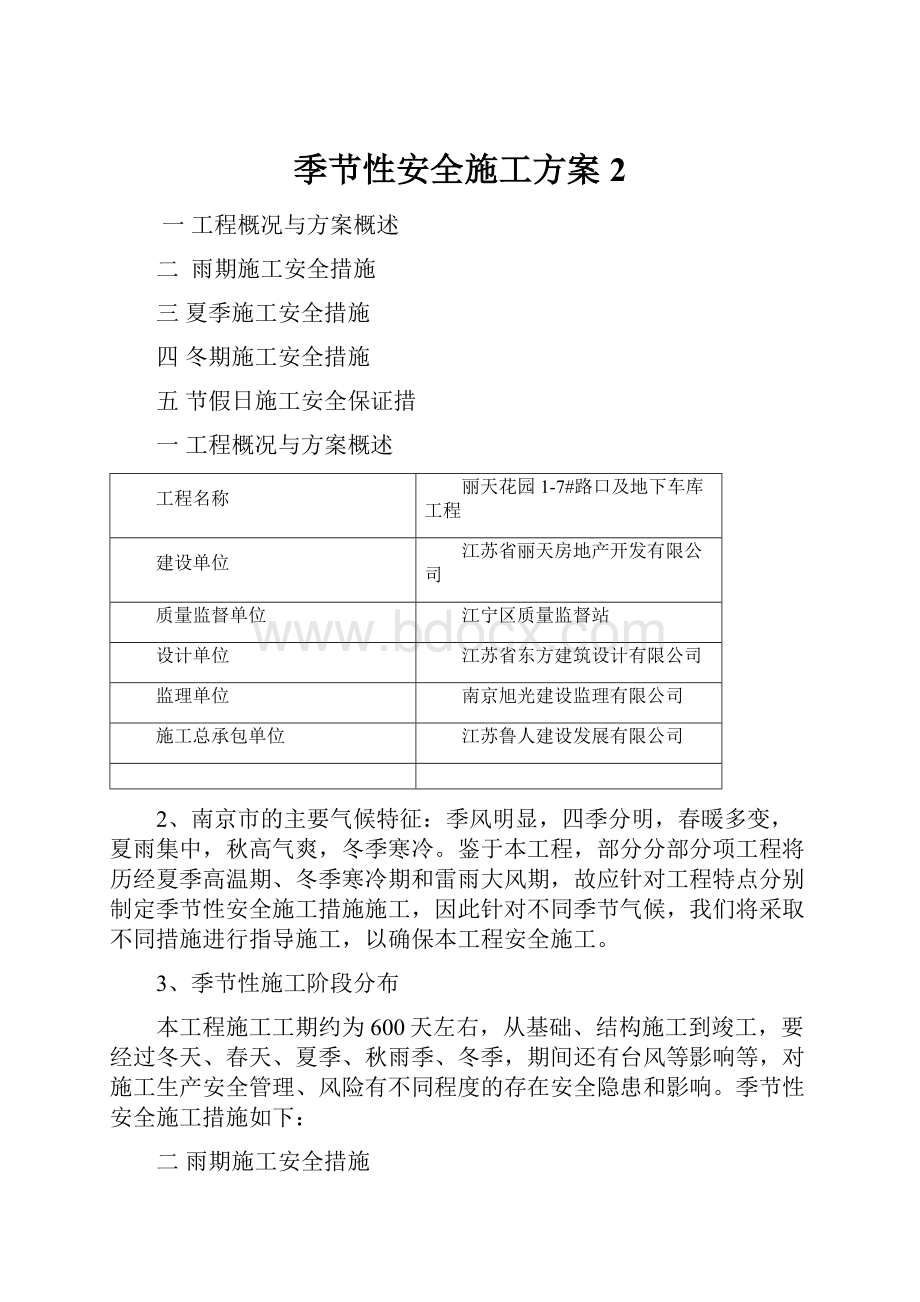 季节性安全施工方案2.docx