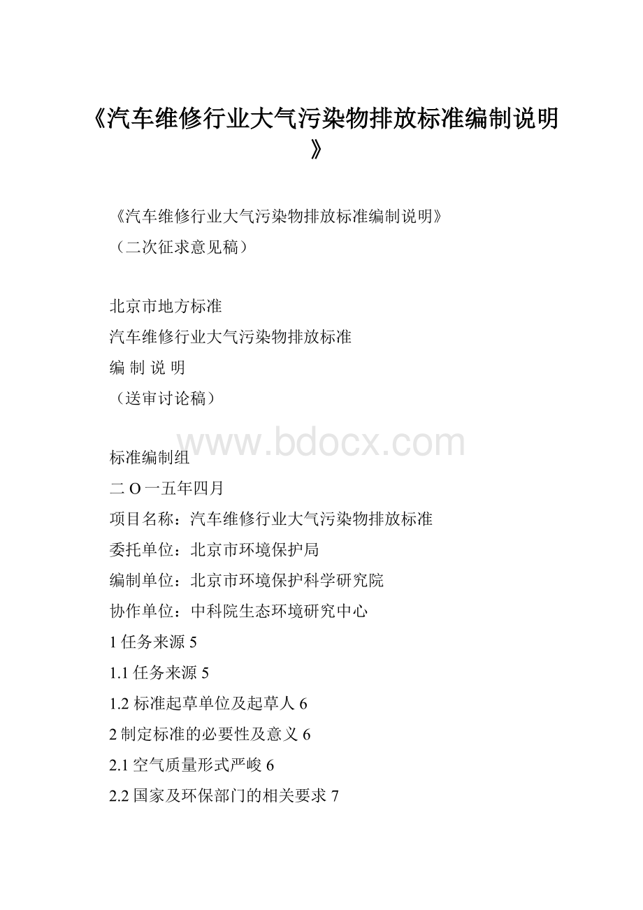 《汽车维修行业大气污染物排放标准编制说明》.docx