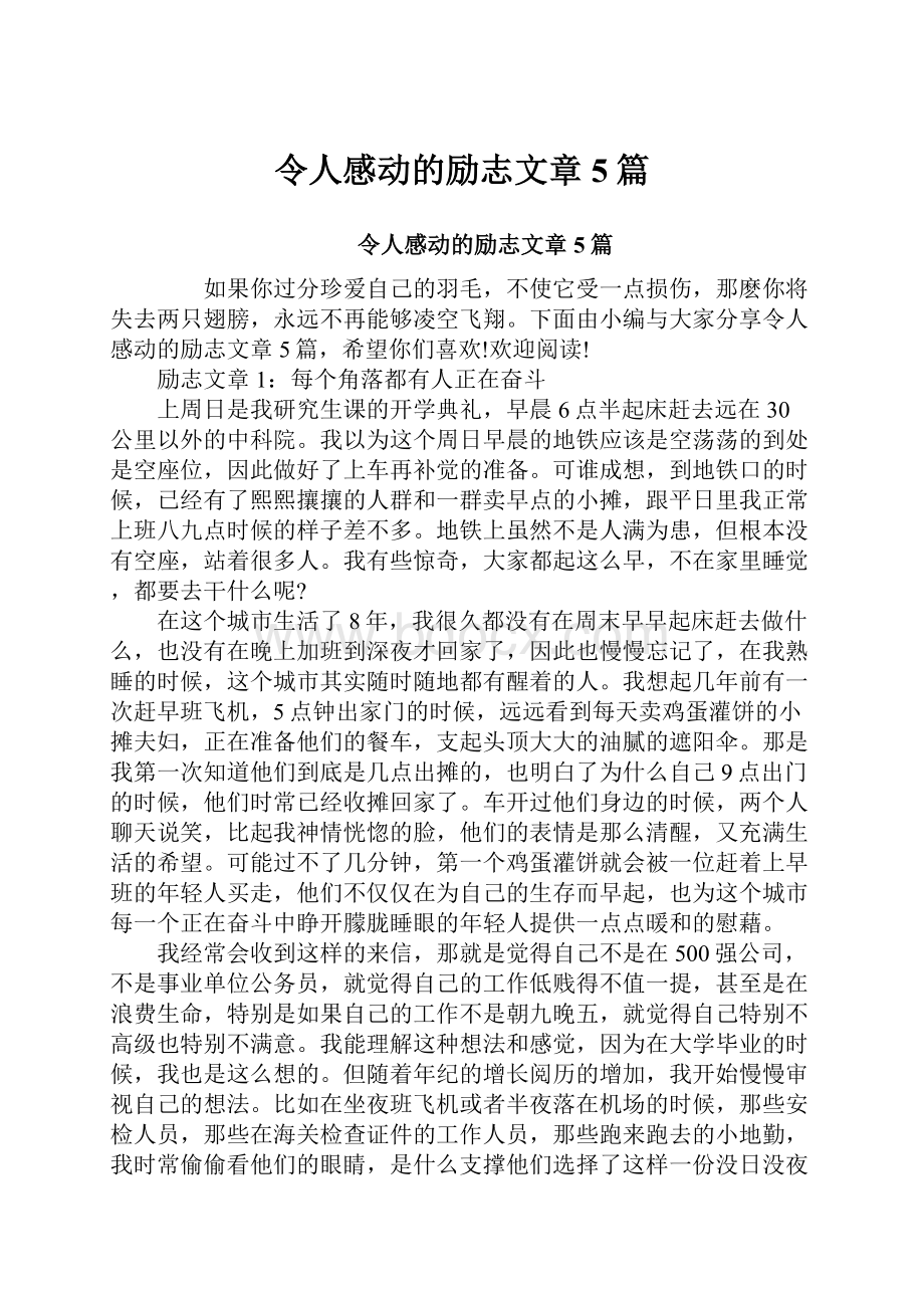 令人感动的励志文章5篇.docx