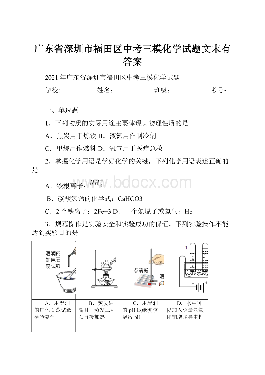 广东省深圳市福田区中考三模化学试题文末有答案.docx_第1页